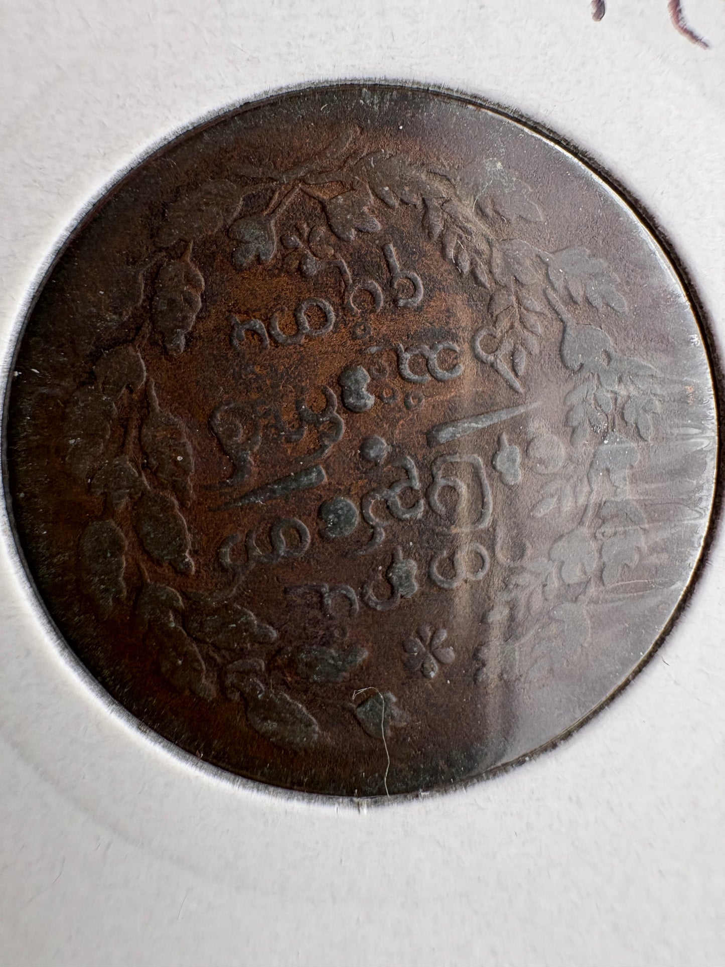 1853-1878 Burma 1/4 Pe - Mindon Min KM# 18 - Rare