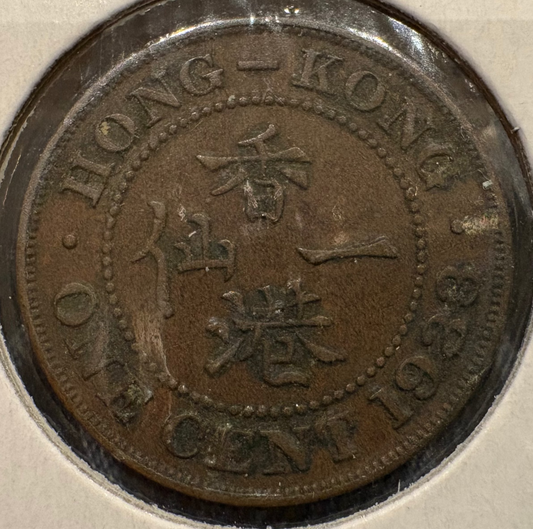 1933 Hong Kong PRC One Cent KM# 17