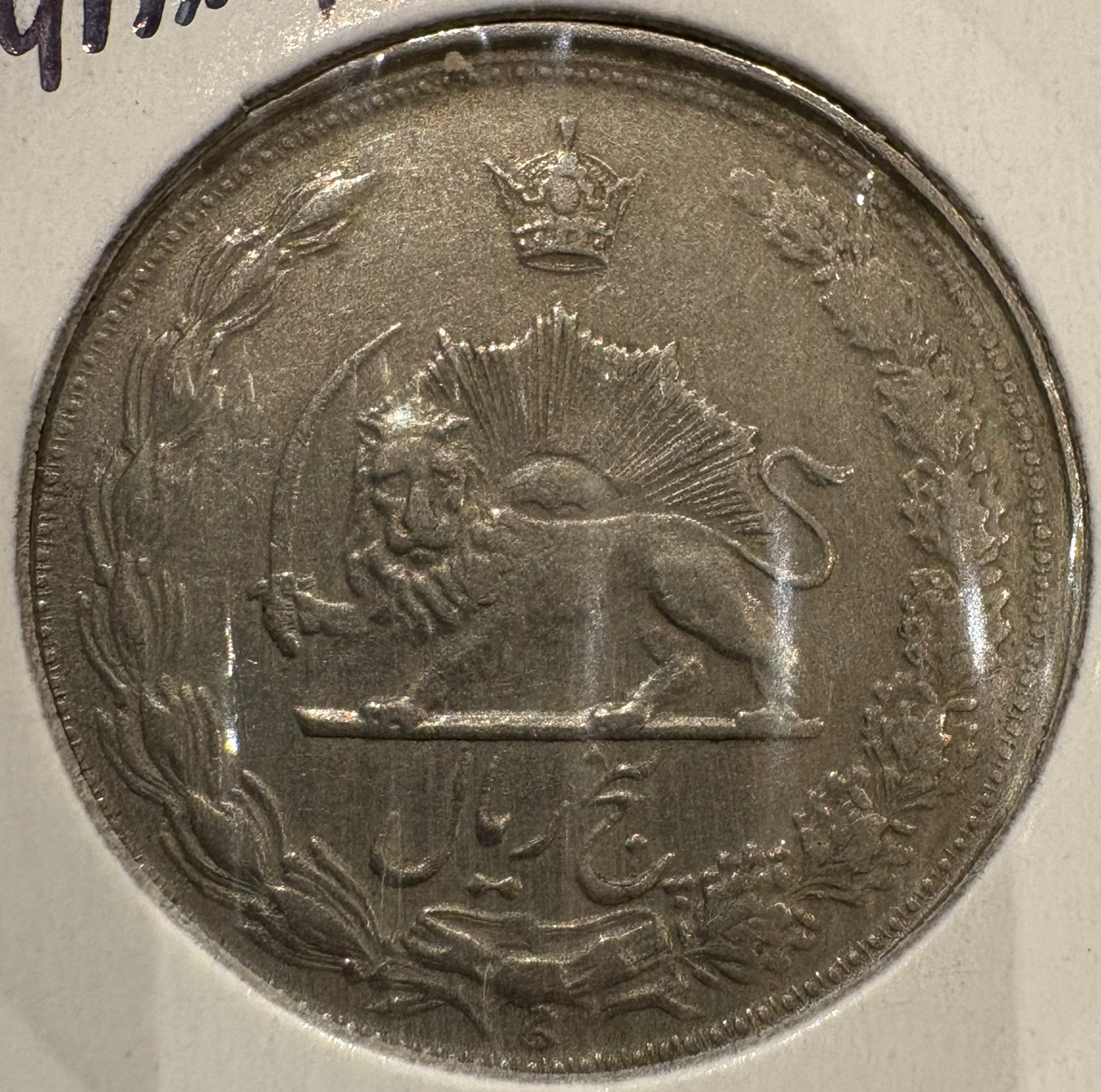 1958 Iran 5 Rials Mohammad Reza Pahtavi KM# 1175