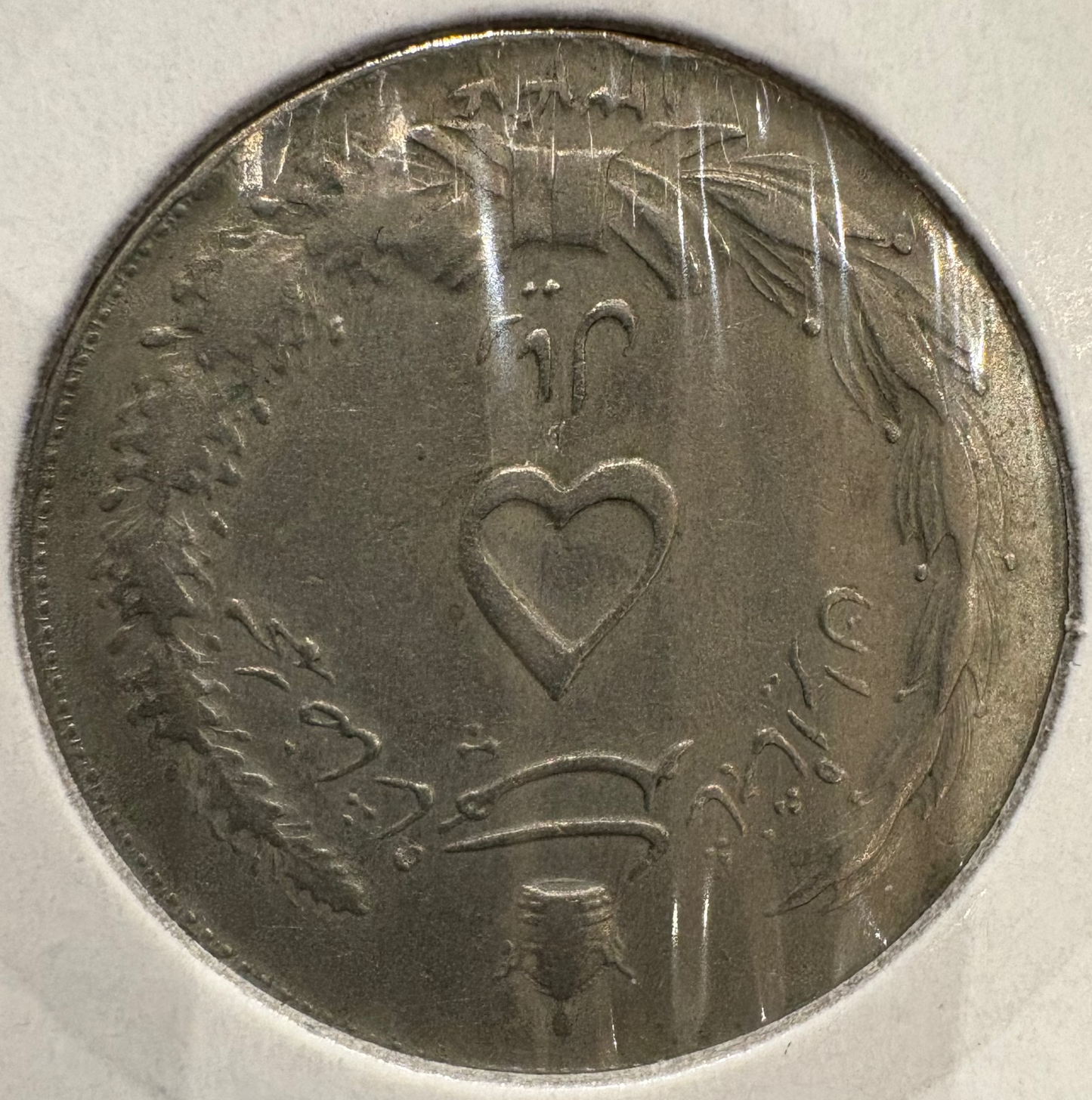 1958 Iran 5 Rials Mohammad Reza Pahtavi KM# 1175