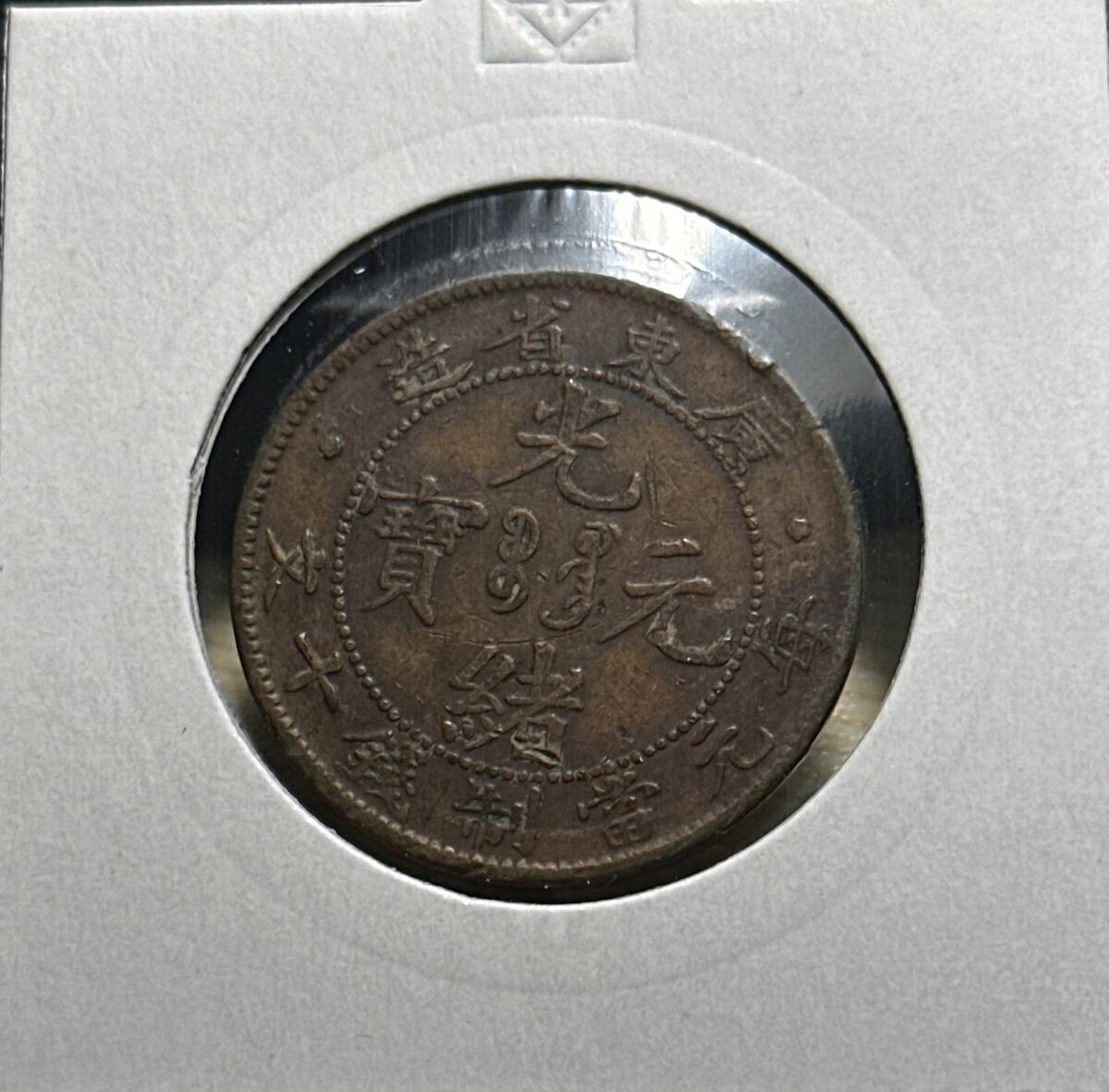 1900-1906 China, Empire Ten 10 Cash Coin Y# 10.2