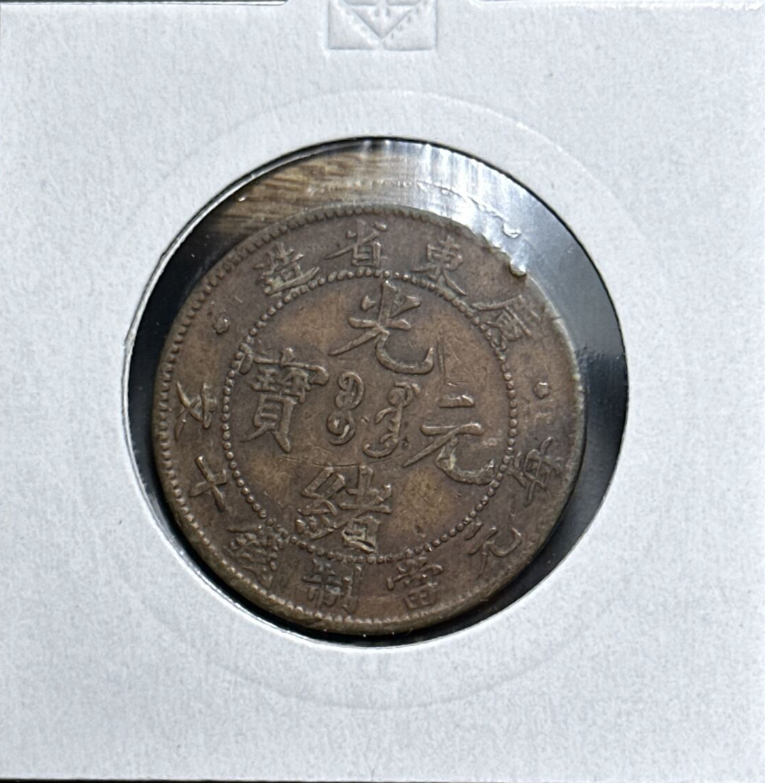 1900-1906 China, Empire Ten 10 Cash Coin Y# 10.2