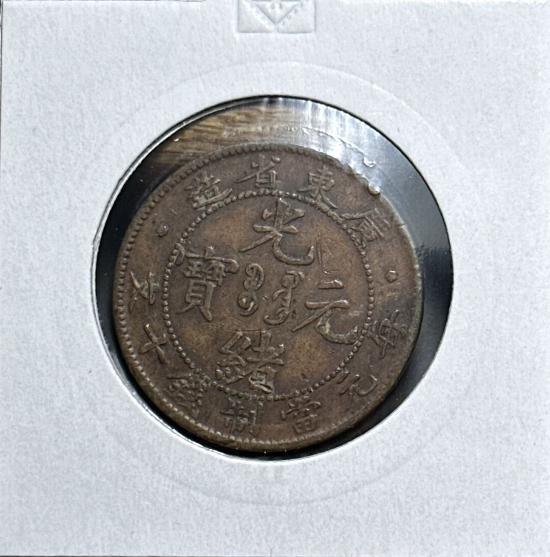 1900-1906 China, Empire Ten 10 Cash Coin Y# 10.2